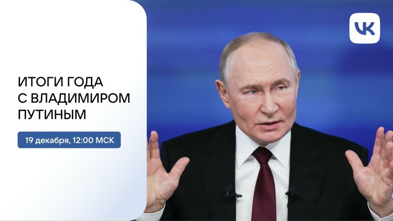 Программа «Итоги года с Владимиром Путиным» выйдет в эфир сегодня в 12:00: где смотреть и как задать вопрос Президенту