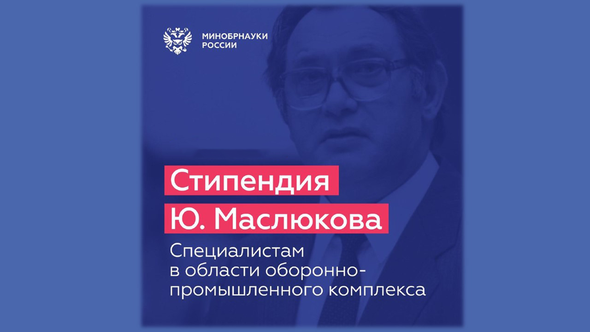 Стипендия имени Ю.Д. Маслюкова открывает прием заявок 