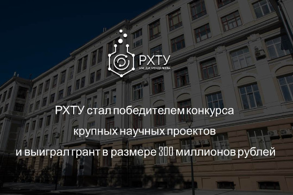 РХТУ стал победителем конкурса крупных научных проектов и выиграл грант в размере 300 миллионов рублей