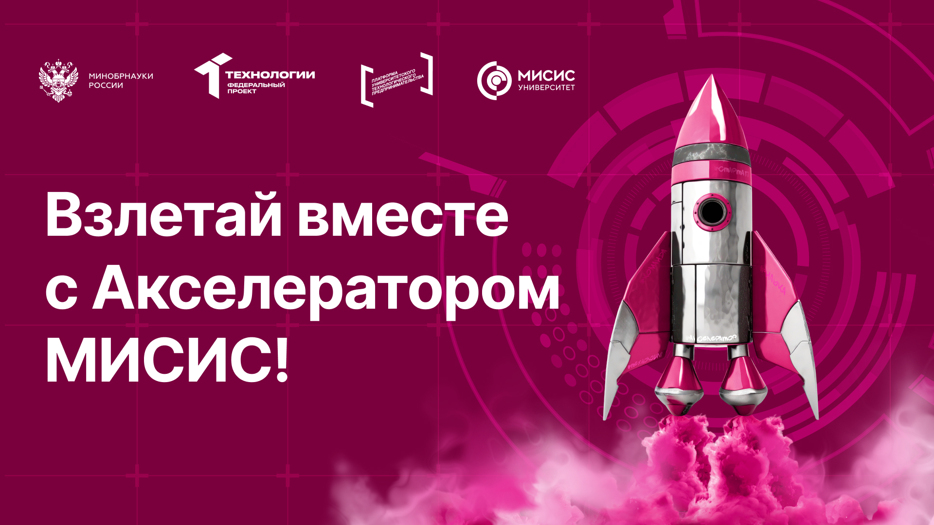 Акселератор ТехПред Университета МИСИС: три месяца от идеи до заявки на грант в миллион рублей