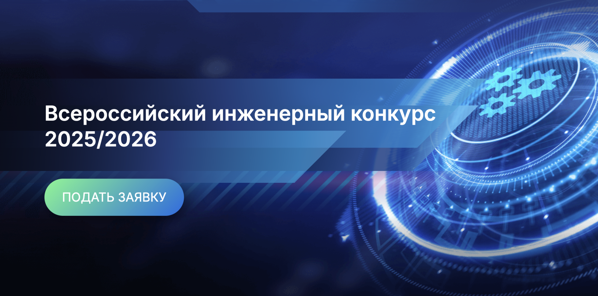 Старт заявочной кампании на Всероссийский инженерный конкурс 2025–2026 