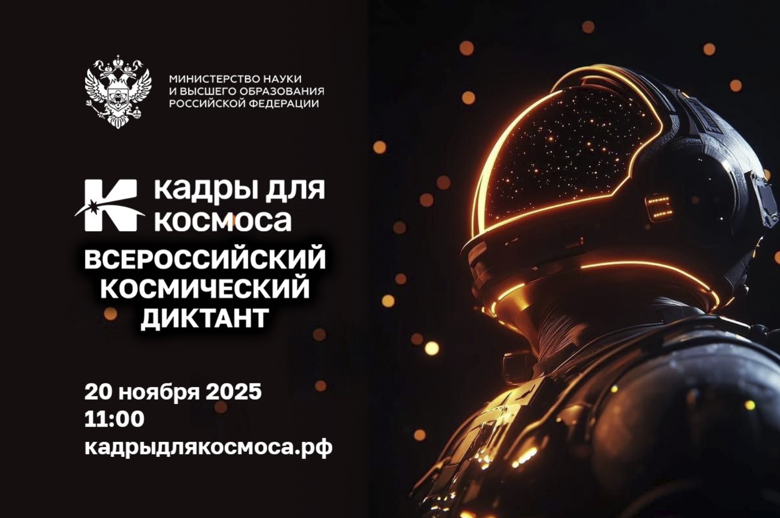 Стартует I Всероссийский форум «Кадры для космоса»