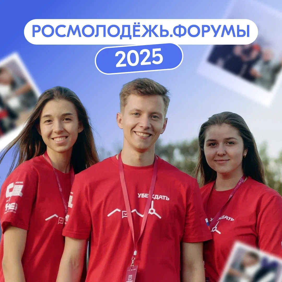 Стань участником форумов Росмолодежи 2025