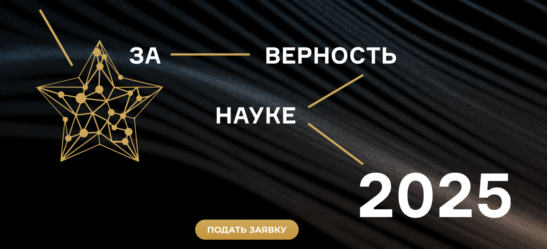 Менделеевский университет приглашает к участию в XI Всероссийской премии «За верность науке»