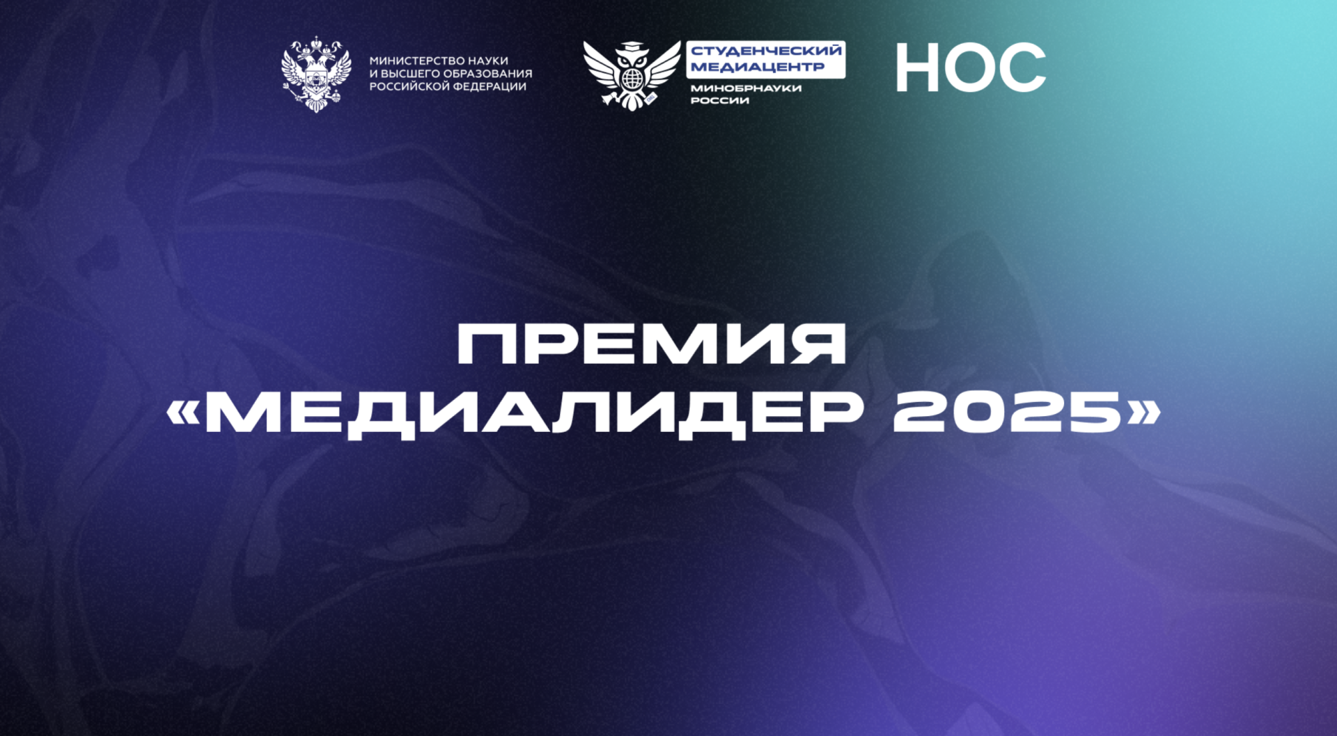 Менделеевцы приглашаются к участию в Премии студенческих СМИ «МедиаЛидер 2025»