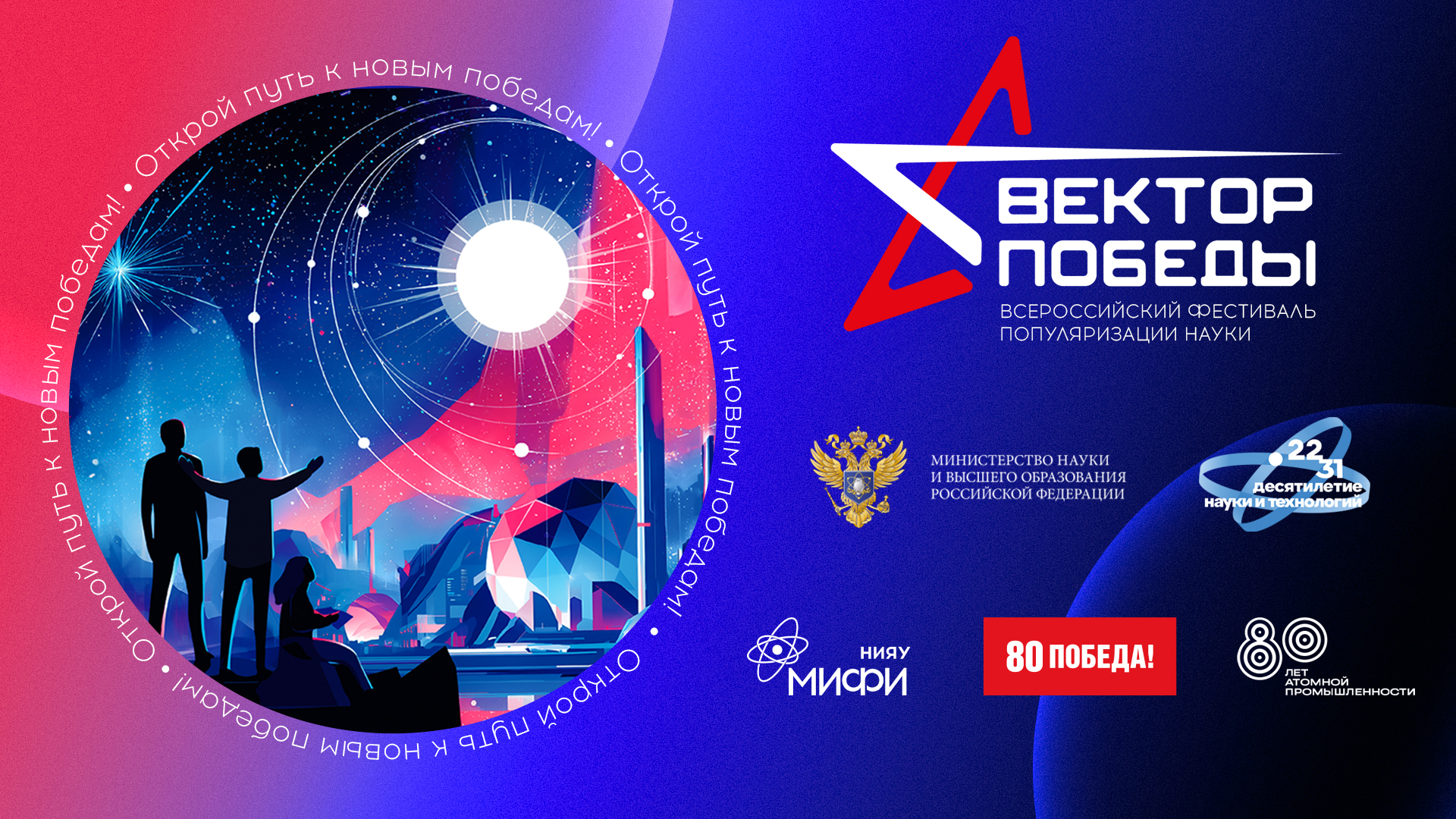 Всероссийский фестиваль «Вектор победы» приглашает студентов РХТУ присоединиться