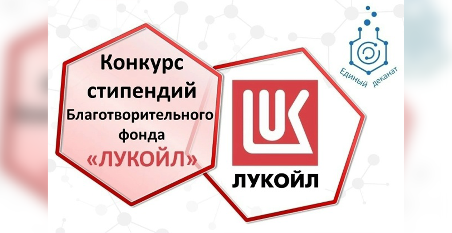 Стартовал конкурс на именные стипендии Благотворительного фонда «ЛУКОЙЛ»