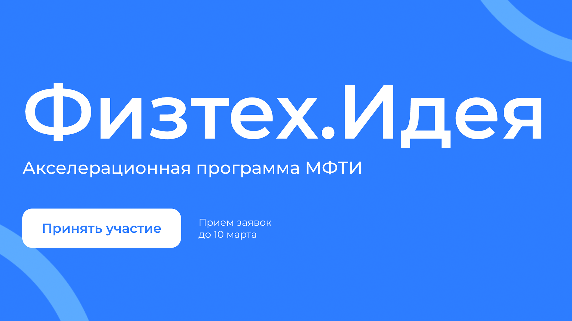 РХТУ приглашает на акселерационную программу МФТИ «Физтех. Идея» с призовым фондом до 1,5 млн рублей!