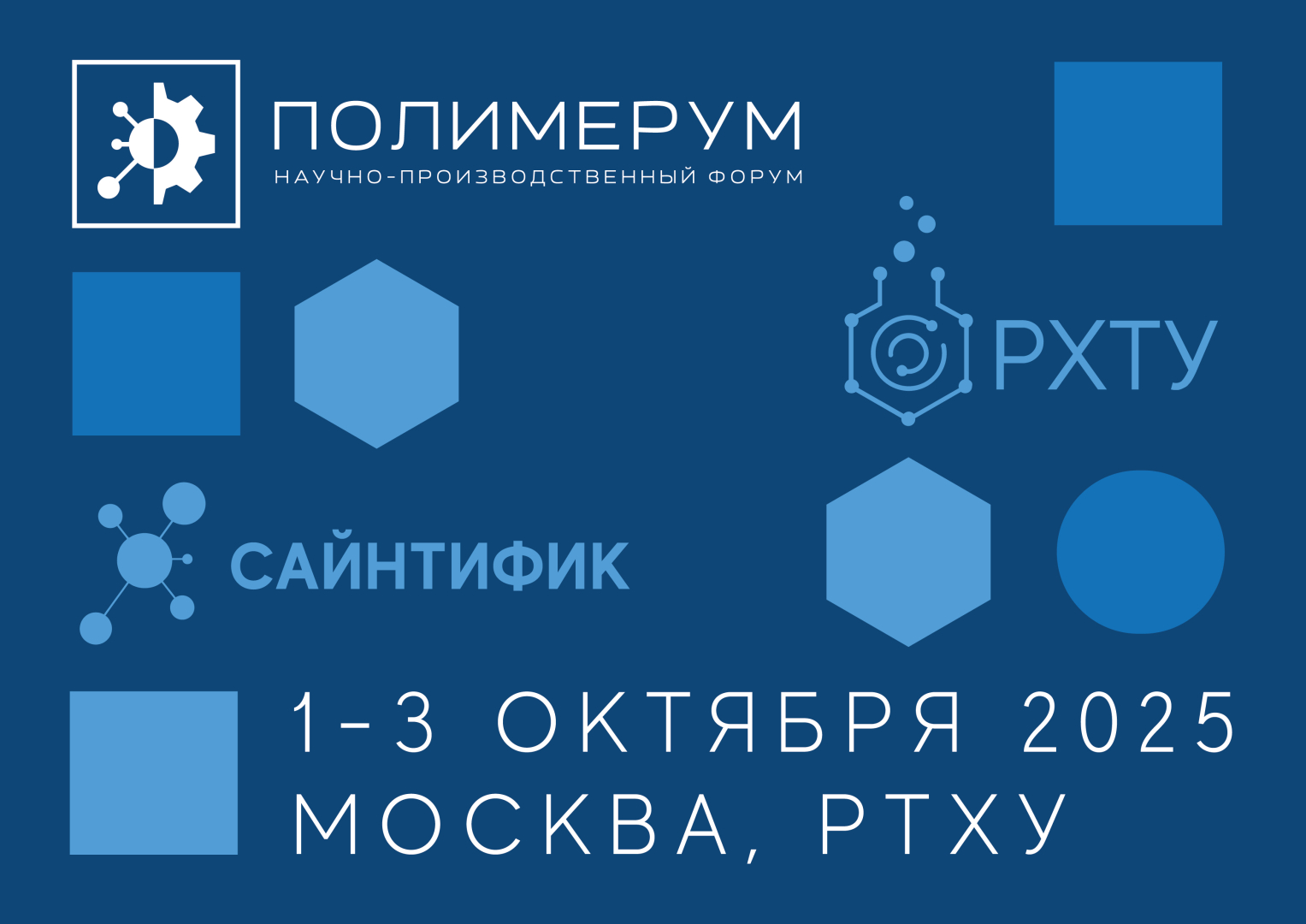 II Форум «Полимерум» пройдет в РХТУ
