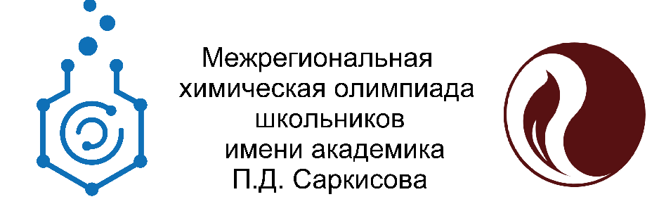 Начало проведения отборочного этапа Межрегиональной химической олимпиады школьников имени академика П.Д. Саркисова