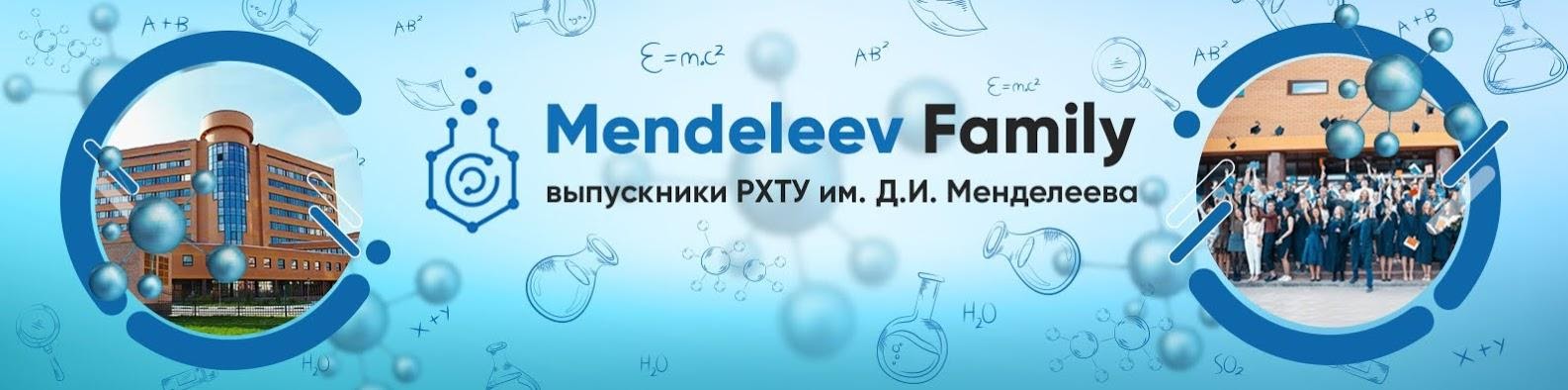 Сообщество выпускников «Mendeleev family»