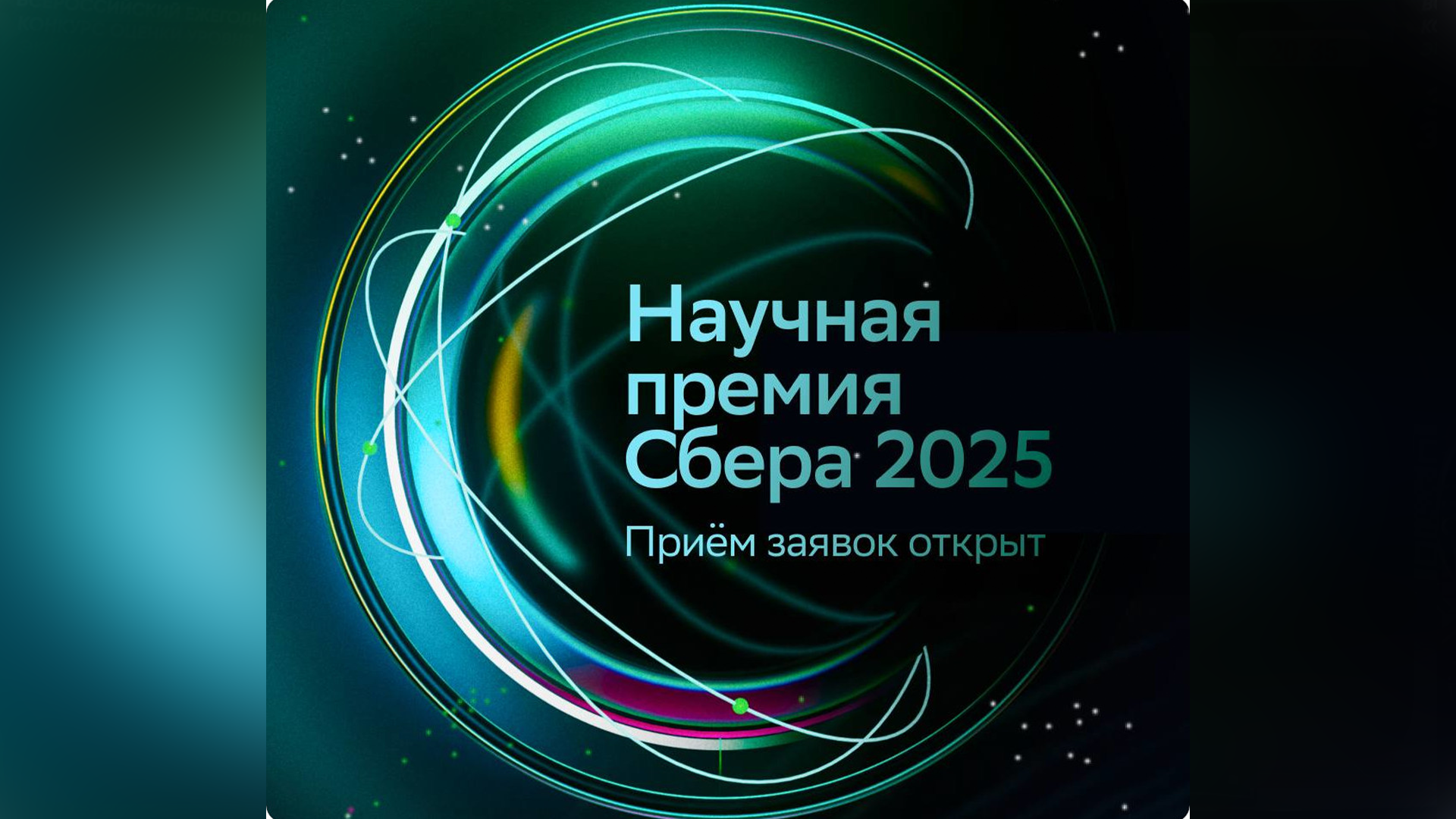 Открыт прием заявок на пятый сезон Научной премии Сбера – 2026