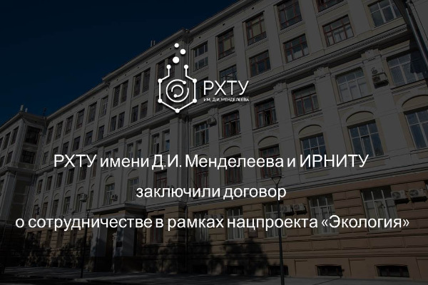 РХТУ имени Д.И. Менделеева и ИРНИТУ заключили договор о сотрудничестве в рамках нацпроекта «Экология»