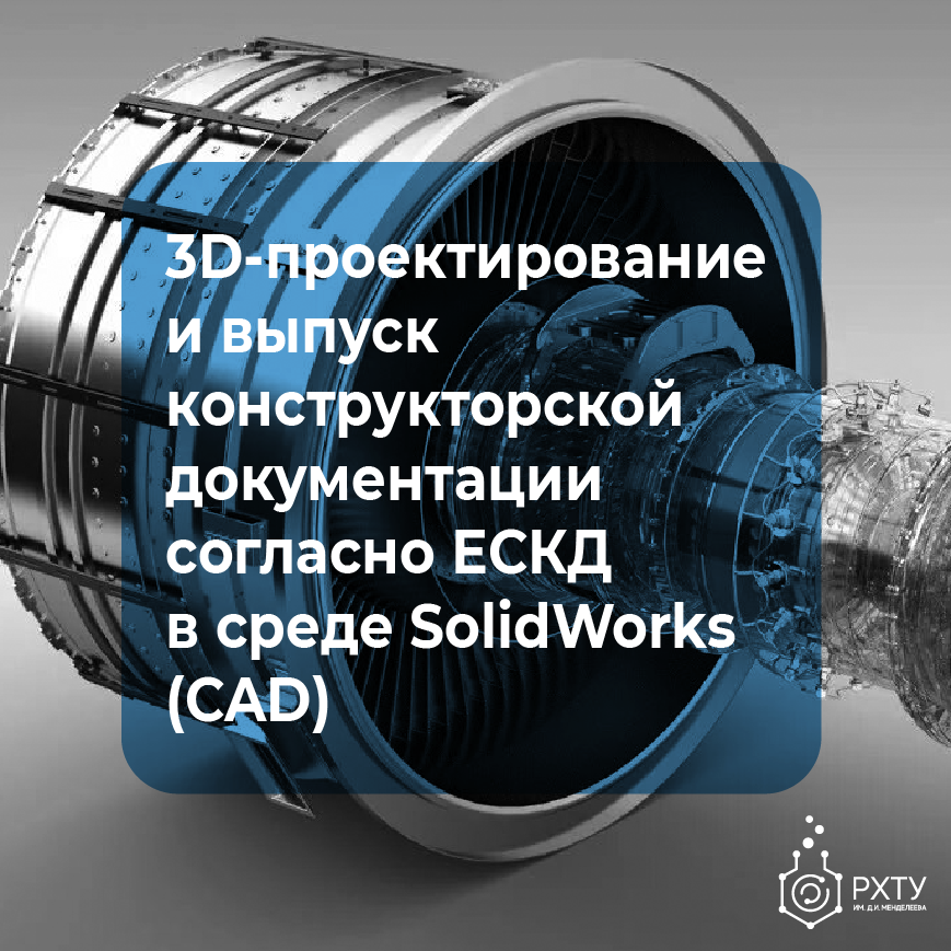 3D-проектирование и выпуск конструкторской документации согласно ЕСКД в среде SolidWorks (CAD). Базовый курс