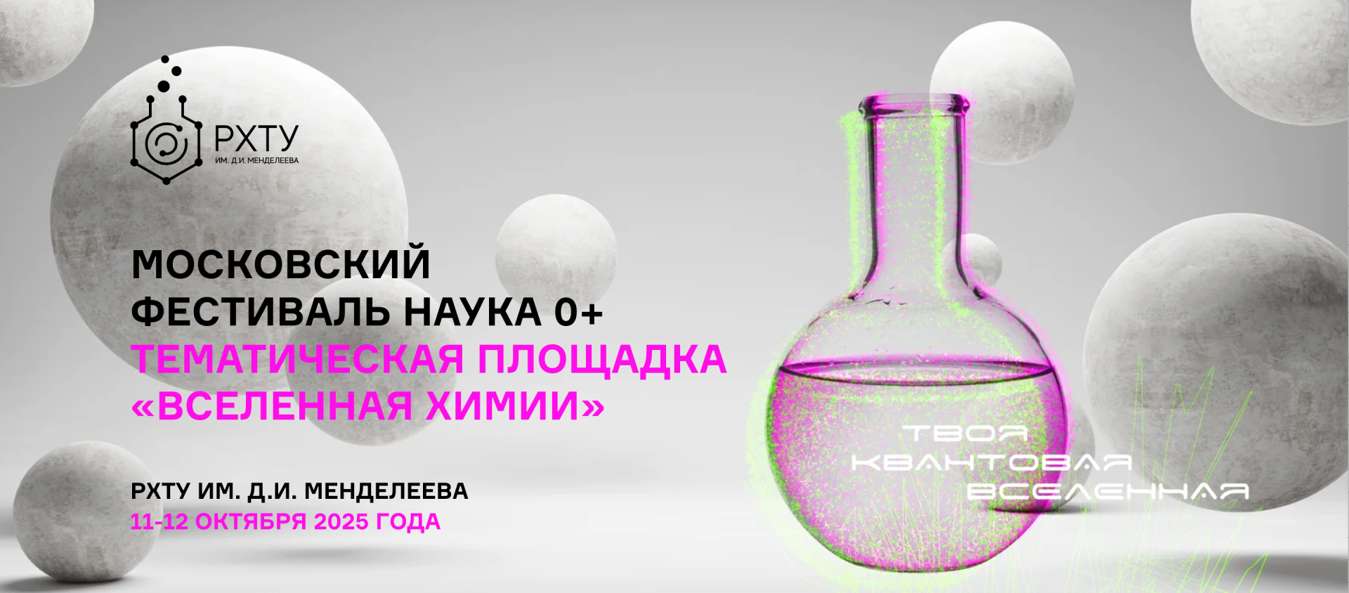 Менделеевский университет принимает гостей 20-го фестиваля «Наука 0+»