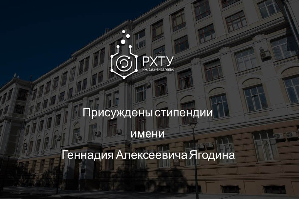 Присуждены стипендии имени Геннадия Алексеевича Ягодина