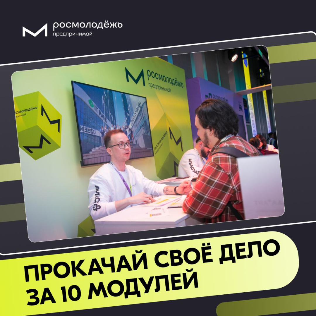 РХТУ открывает путь в бизнес менделеевцам вместе с программой Росмолодежь Предпринимай