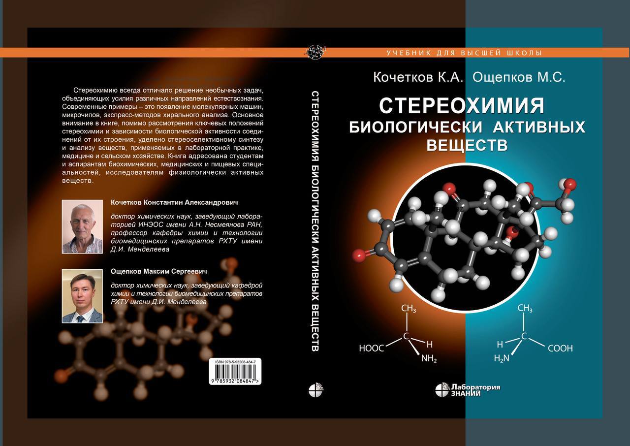 Вышел учебник «Стереохимия биологически активных веществ», подготовленный учеными РХТУ