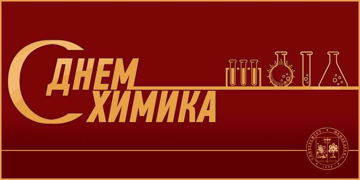 Ректор поздравил менделеевцев с Днем химика!