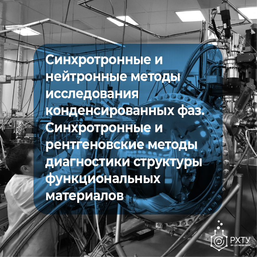 Синхротронные и нейтронные методы исследования конденсированных фаз. Синхротронные и рентгеновские методы диагностики структуры функциональных материалов