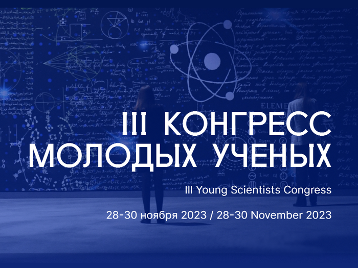 III Конгресс молодых ученых