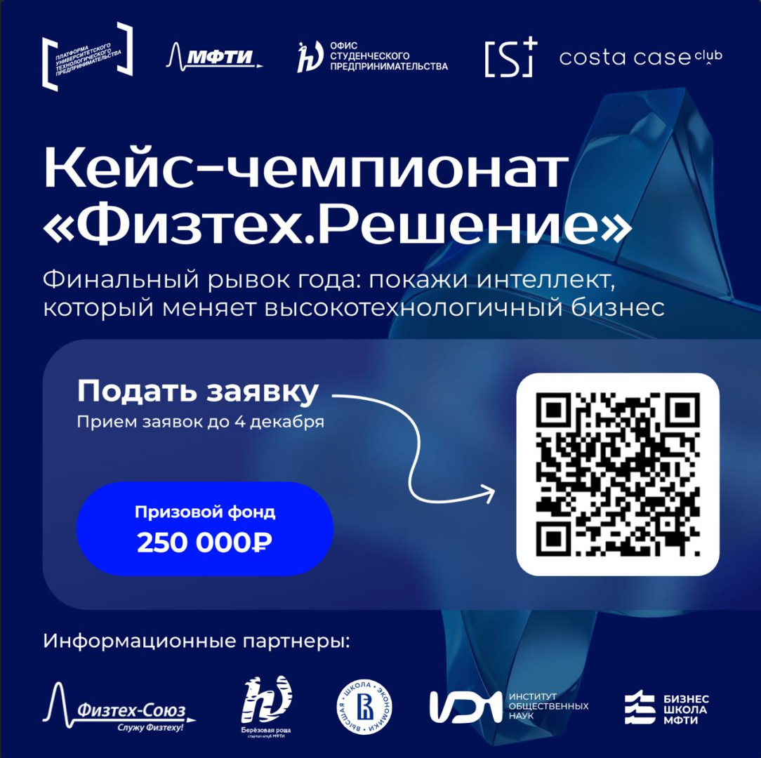 Федеральный кейс-чемпионат «Физтех.Решение» приглашает студентов