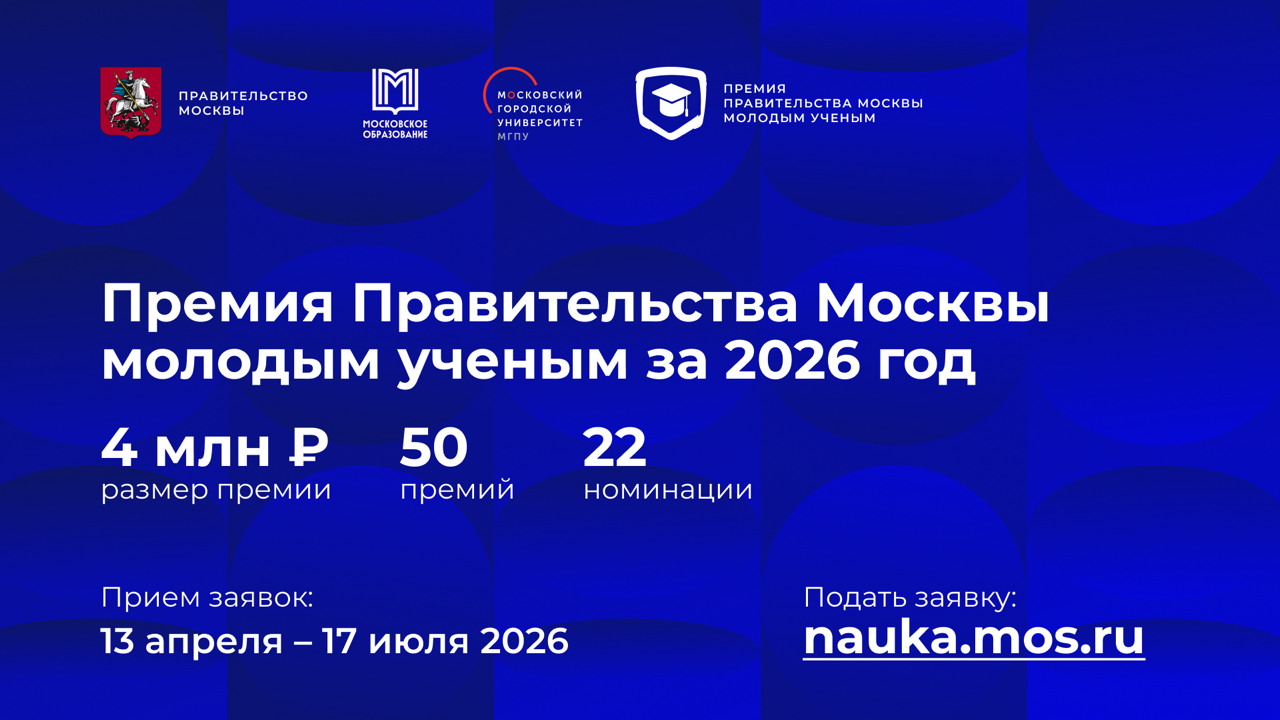 Премия Правительства Москвы молодым ученым: 4 млн рублей и 22 номинации. Приём заявок открыт