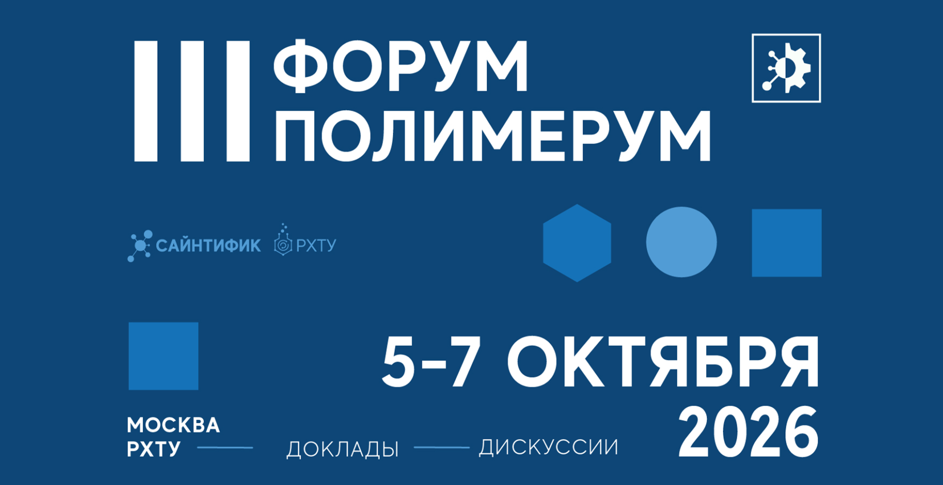 В РХТУ пройдет III форум «Полимерум»