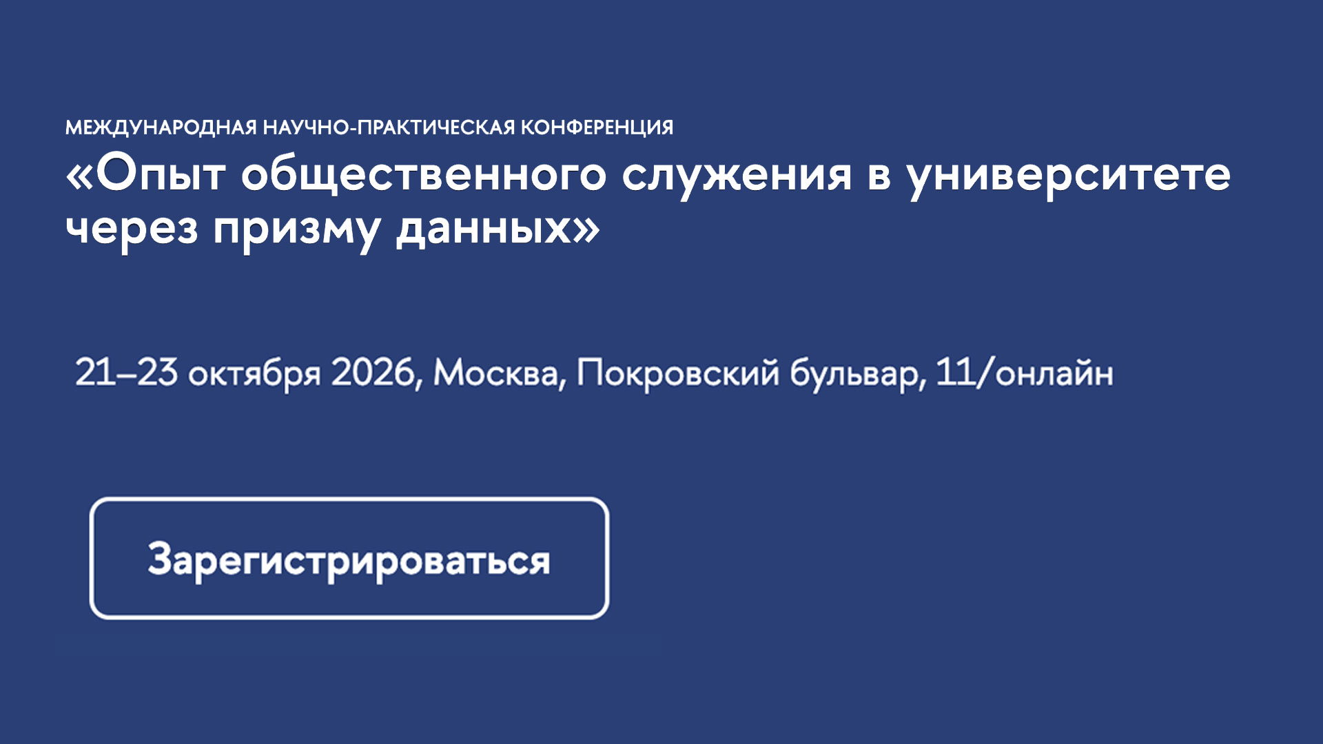 В Москве пройдет конференция об общественном служении студентов и использовании ИИ
