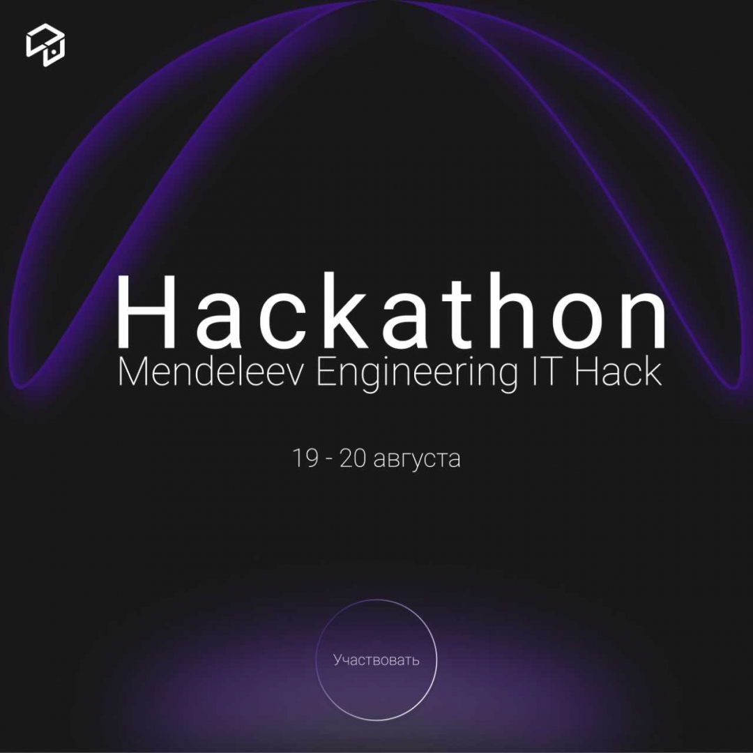 В РХТУ пройдет хакатон ПИШ MENDELEEV ENGINEERING IT HACK