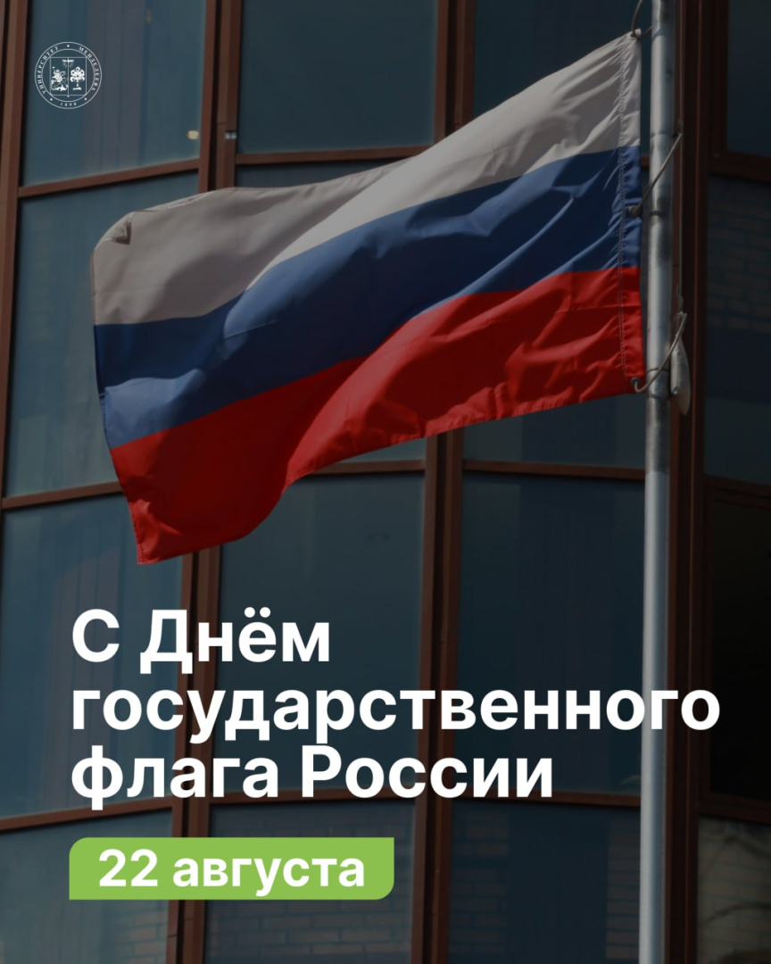 С Днём Государственного флага России!
