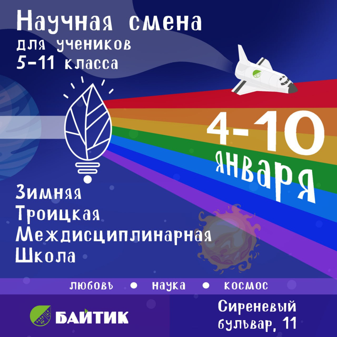 В наукограде Троицк пройдет Зимняя междисциплинарная школа