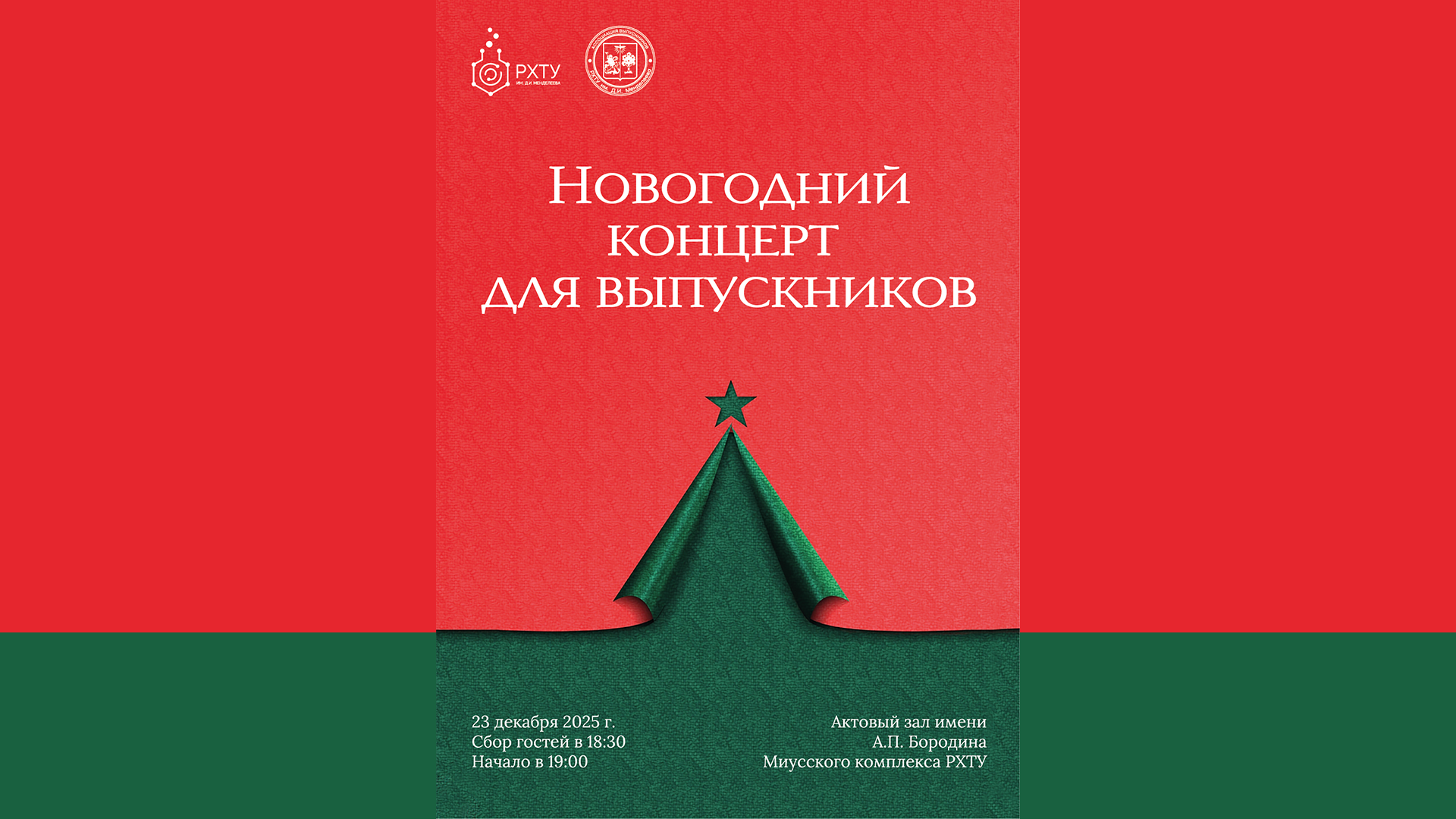 РХТУ приглашает выпускников на новогодний концерт Академического Большого хора и симфонического оркестра Mendeleev Filarmonica