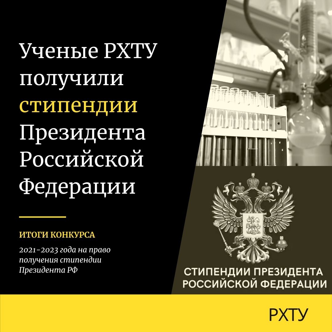 Ученые РХТУ получили стипендии Президента Российской Федерации 