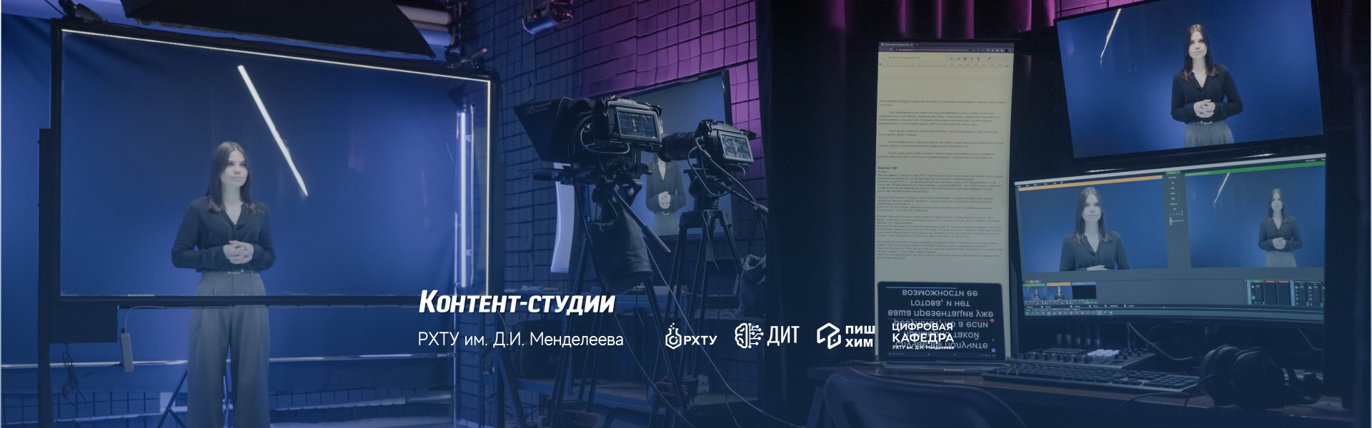 В РХТУ открылись современные студии для записи образовательного и авторского контента