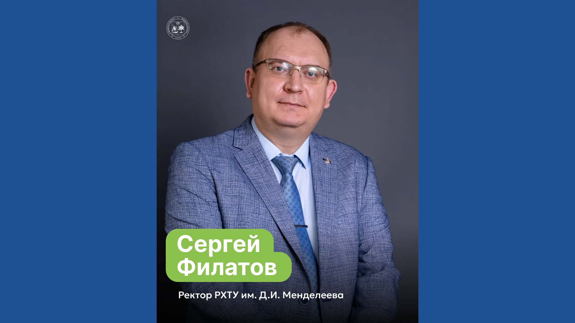 Сегодня мы поздравляем ректора Сергея Филатова с днем рождения! 
