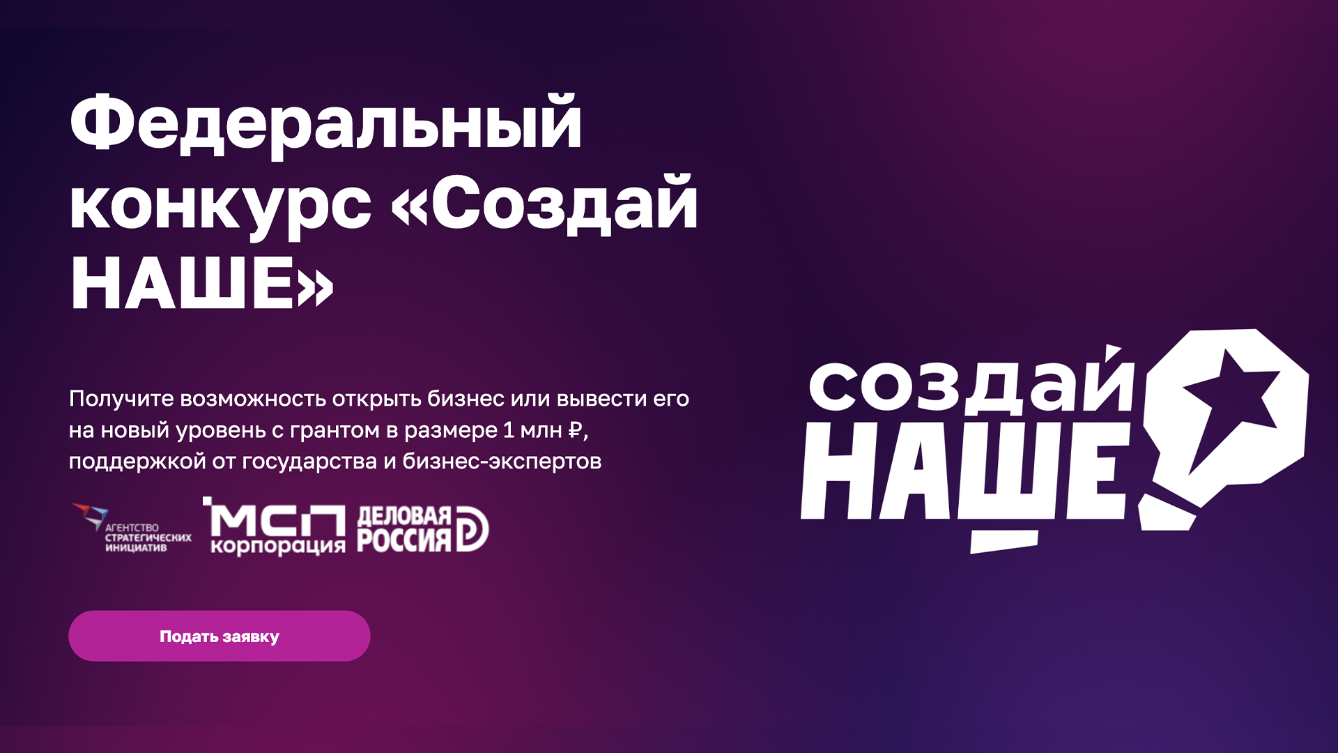 РХТУ приглашает студентов к участию в федеральном конкурсе «Создай НАШЕ» с грантом до 1 миллиона рублей