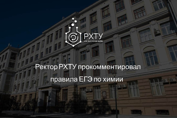Ректор РХТУ прокомментировал правила ЕГЭ по химии