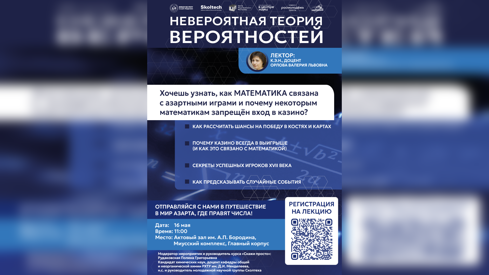 16 мая в РХТУ пройдет лекция о теории вероятностей и мастер-класс по научной коммуникации