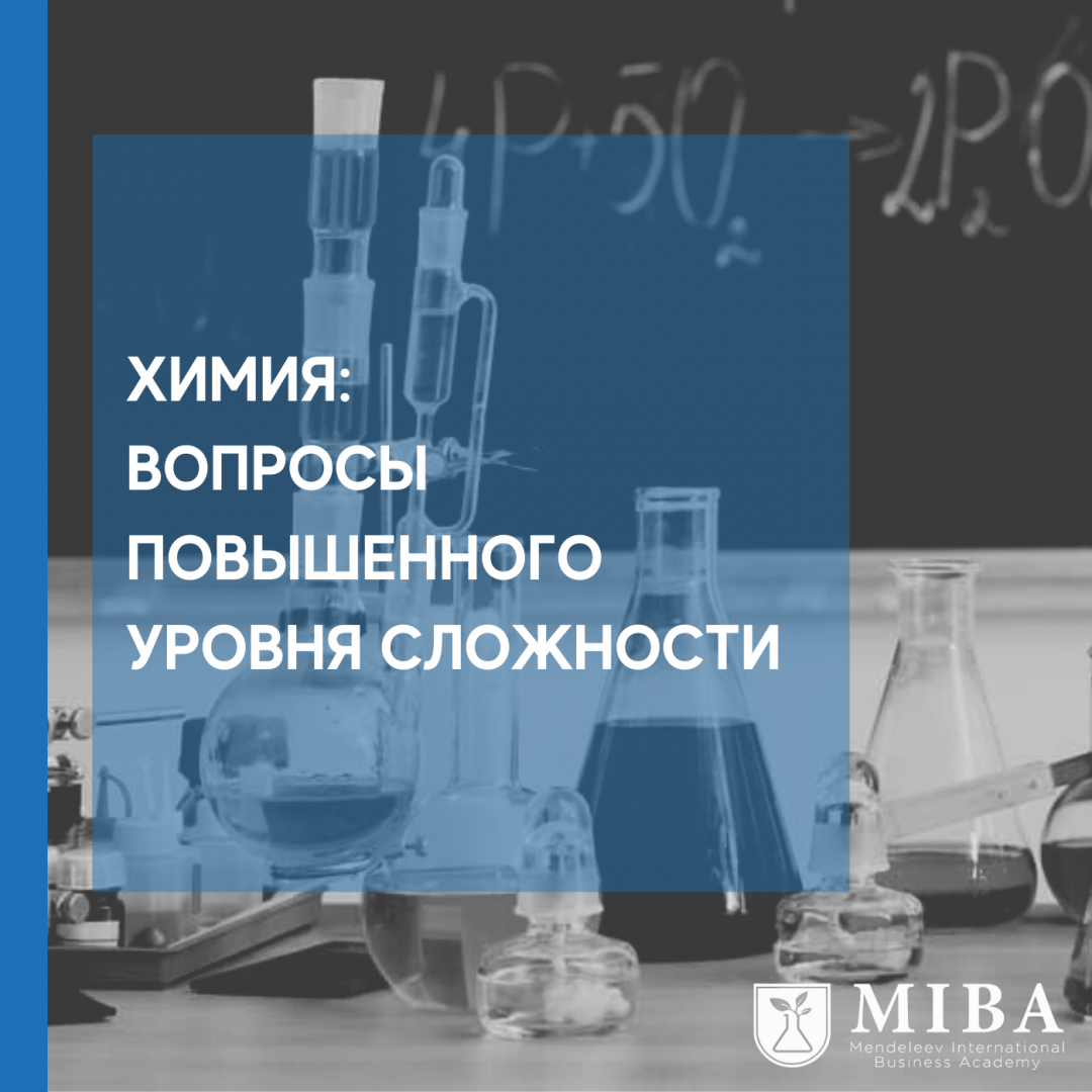 Химия: вопросы повышенного уровня сложности