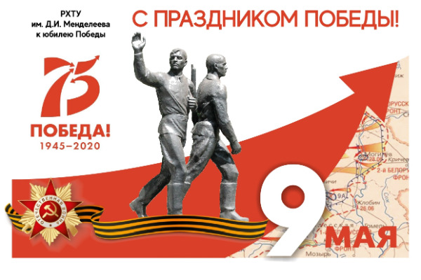 Ректор РХТУ Александр Мажуга и Академический большой хор поздравляют с Днем Великой Победы!