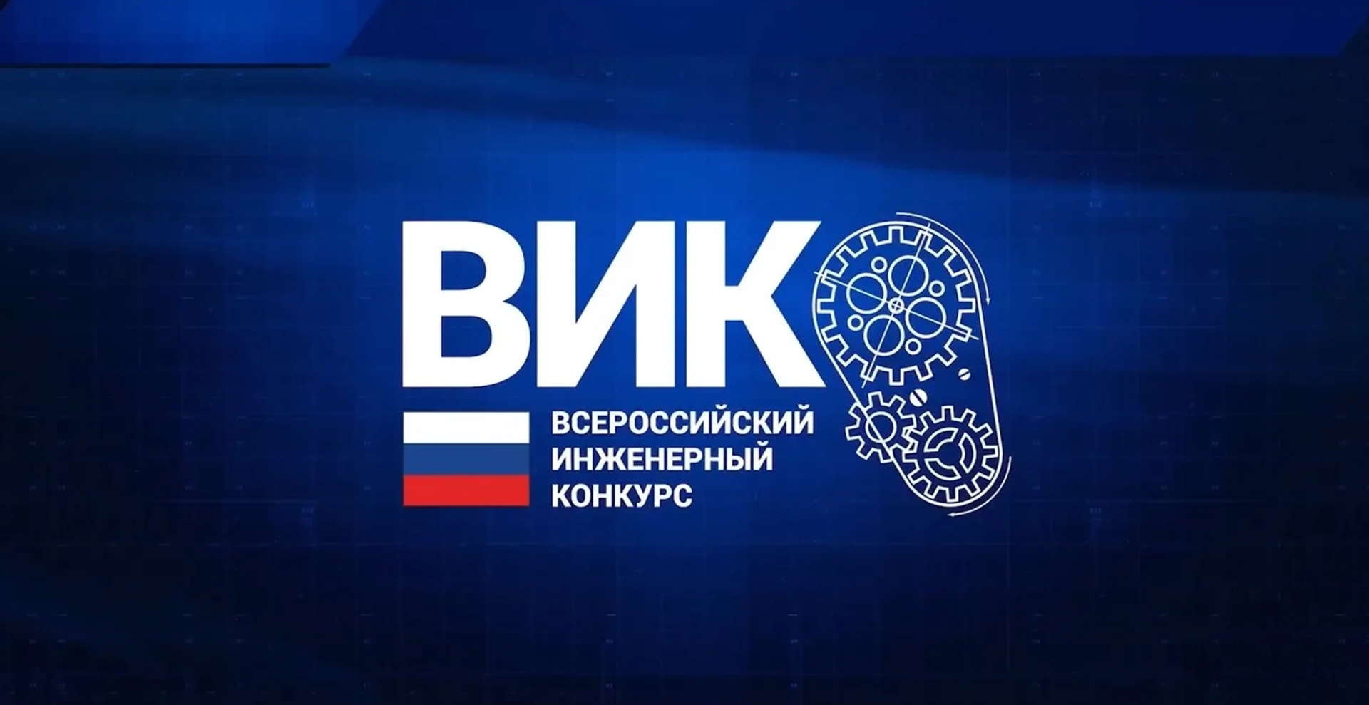 Студентов и аспирантов РХТУ приглашают принять участие в XIII Всероссийском инженерном конкурсе