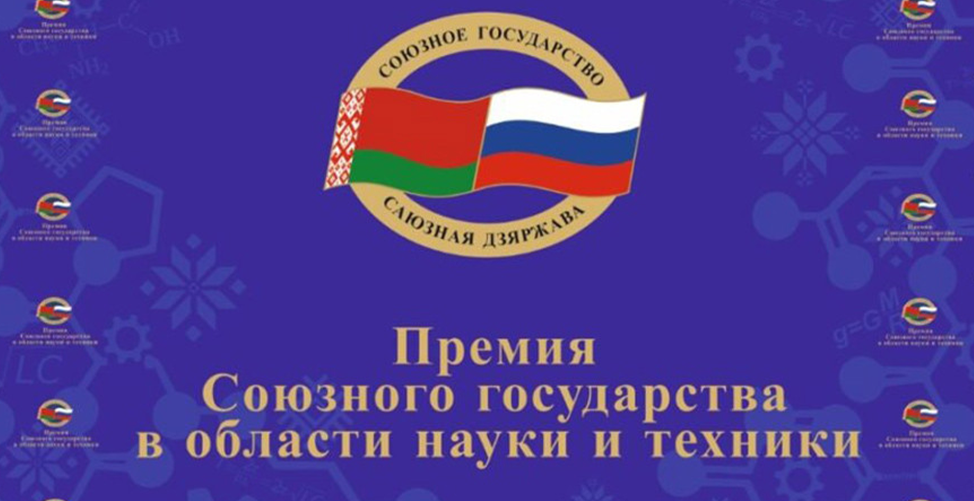 Продлен прием заявок на соискание Премии Союзного государства в области науки и техники