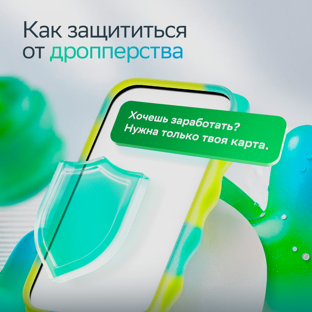 Что такое "дроп" и почему нельзя соглашаться на предложение "дроповодов"?