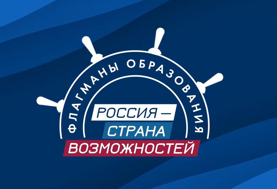«Флагманы образования – 2025»: новые возможности для студентов и преподавателей
