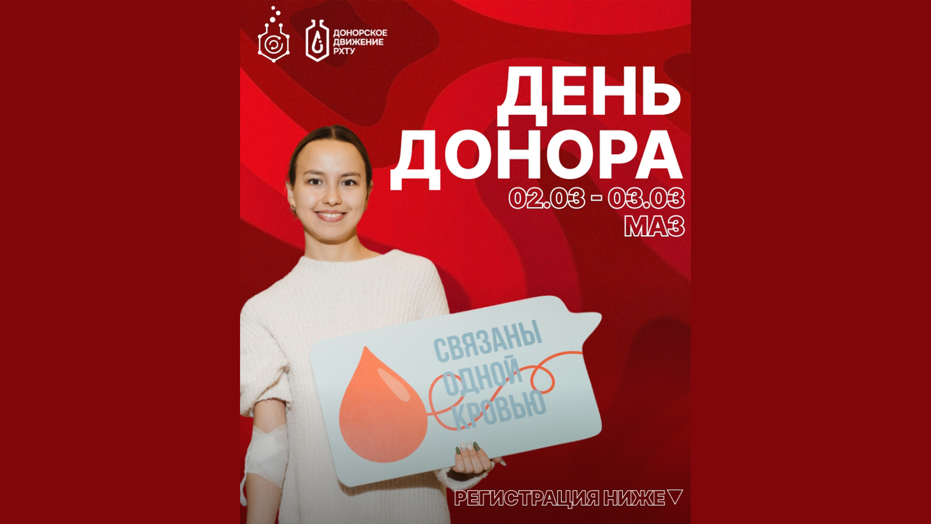Присоединяйтесь к Дню Донора в РХТУ