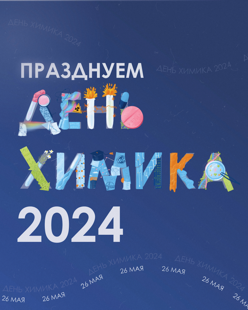 Приглашаем на День химика-2024 в РХТУ им Д.И. Менделеева