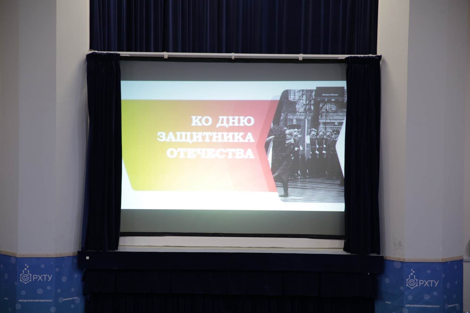 В РХТУ прошли мероприятия, посвященные Дню защитника Отечества