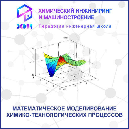 Математическое моделирование химико-технологических процессов