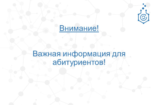 Внимание! Важная информация для Абитуриентов!